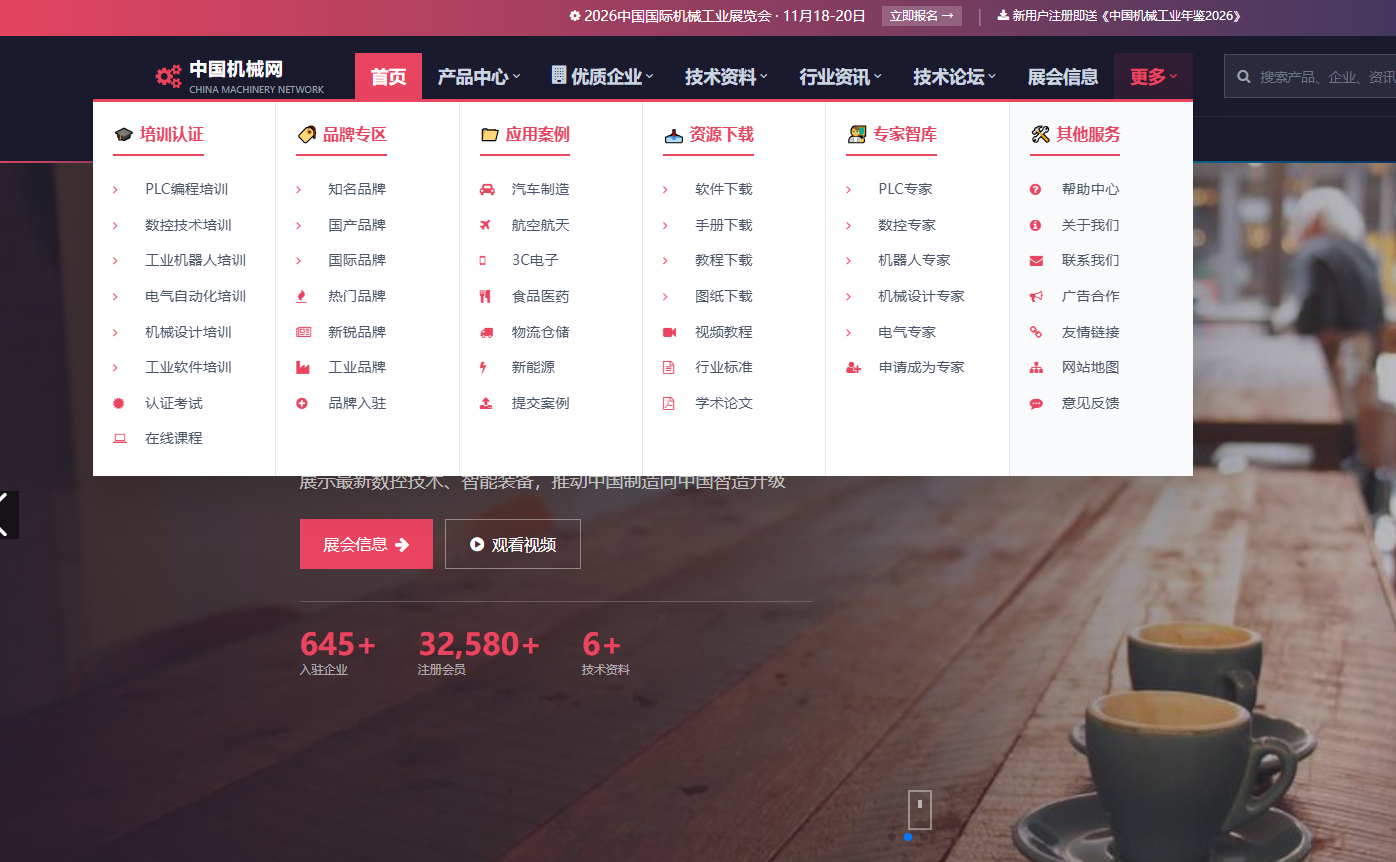 中国机械网平台