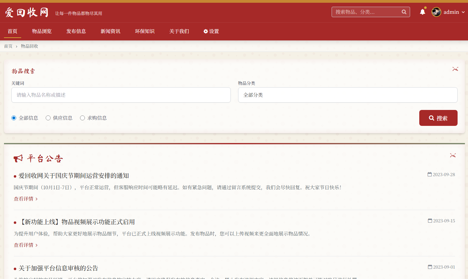 爱回收网平台-供求信息发布